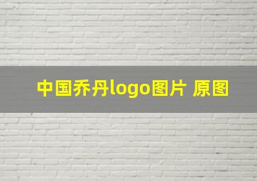 中国乔丹logo图片 原图